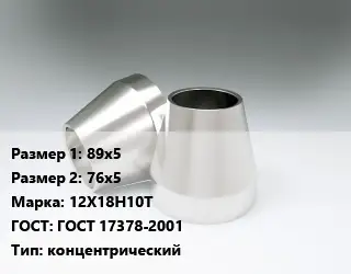 Переход нержавеющий 89х5х76х5 Сталь: 12Х18Н10Т ГОСТ: ГОСТ 17378-2001 концентрический